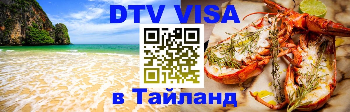 Стоимость и условия DTV визы — оформление в Таиланд под ключ - онлайн  06.01.2026 